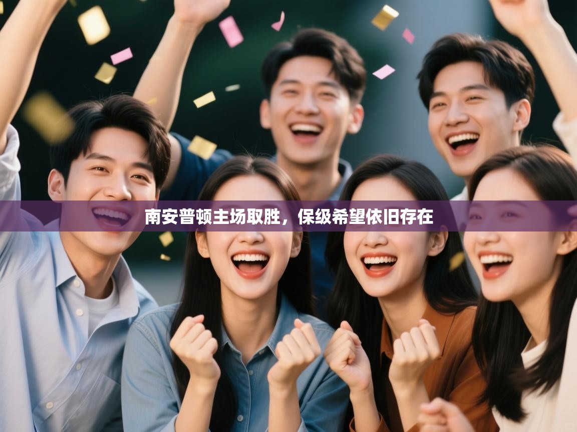 南安普顿主场取胜，保级希望依旧存在