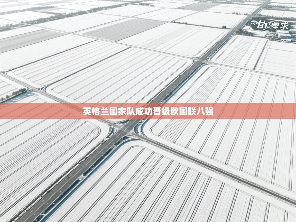 英格兰国家队成功晋级欧国联八强