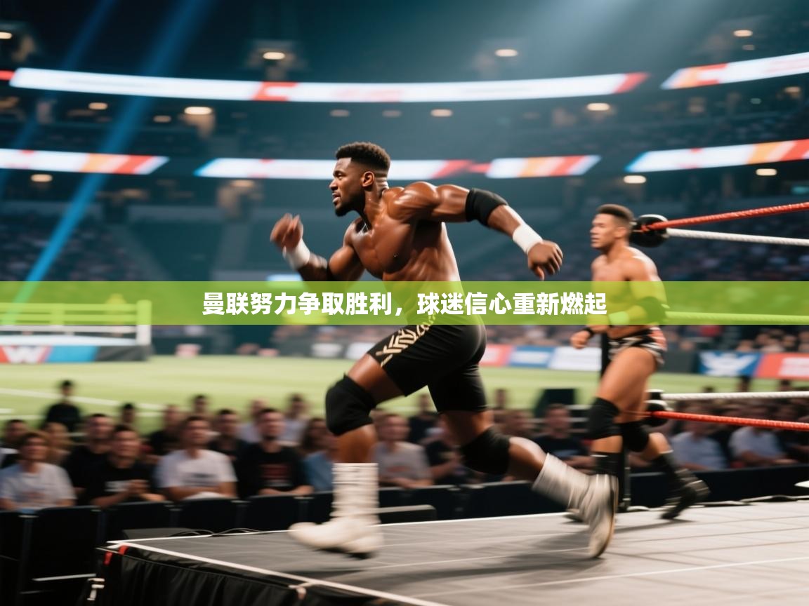 曼联努力争取胜利，球迷信心重新燃起