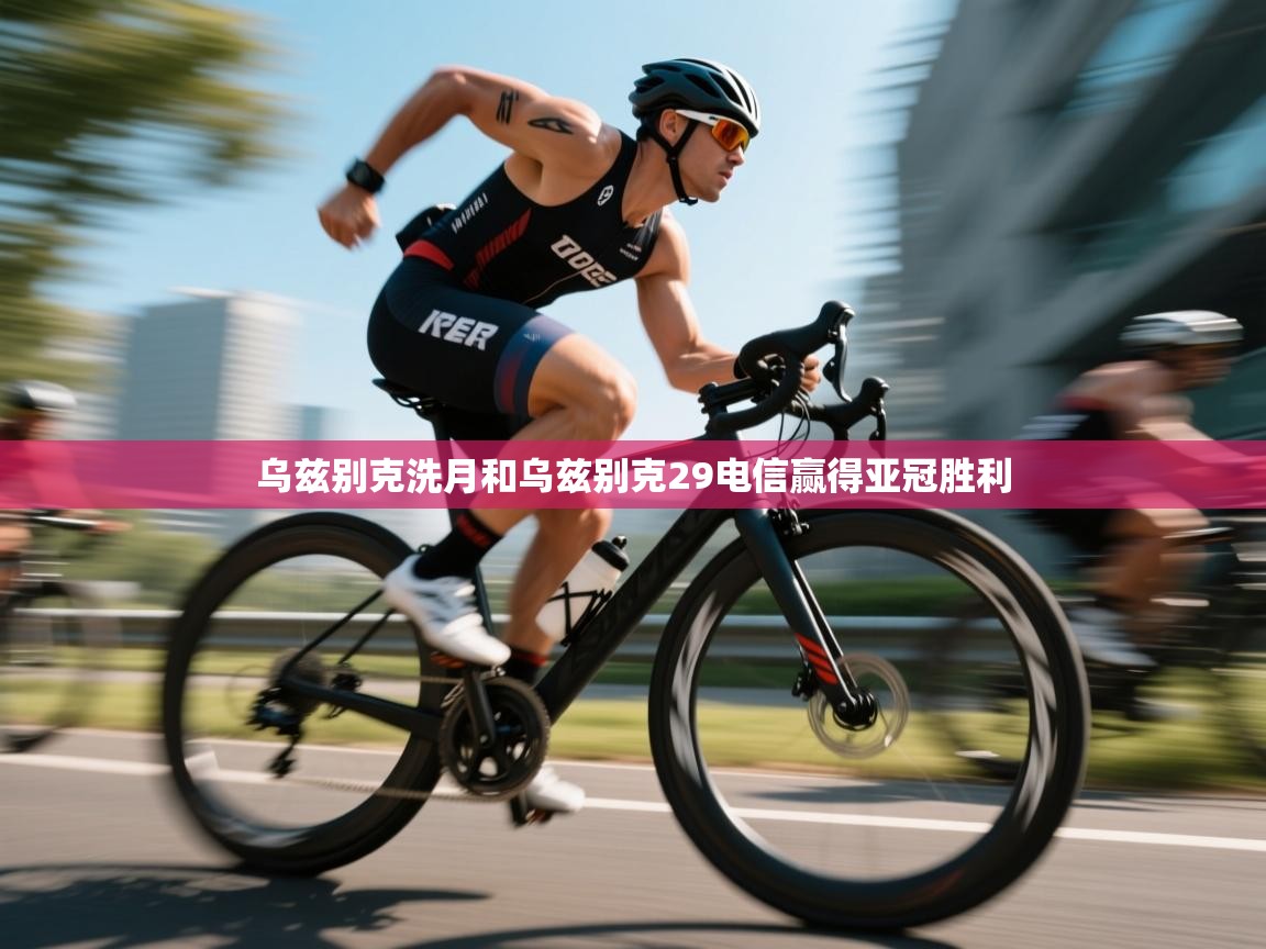 乌兹别克洗月和乌兹别克29电信赢得亚冠胜利  第2张