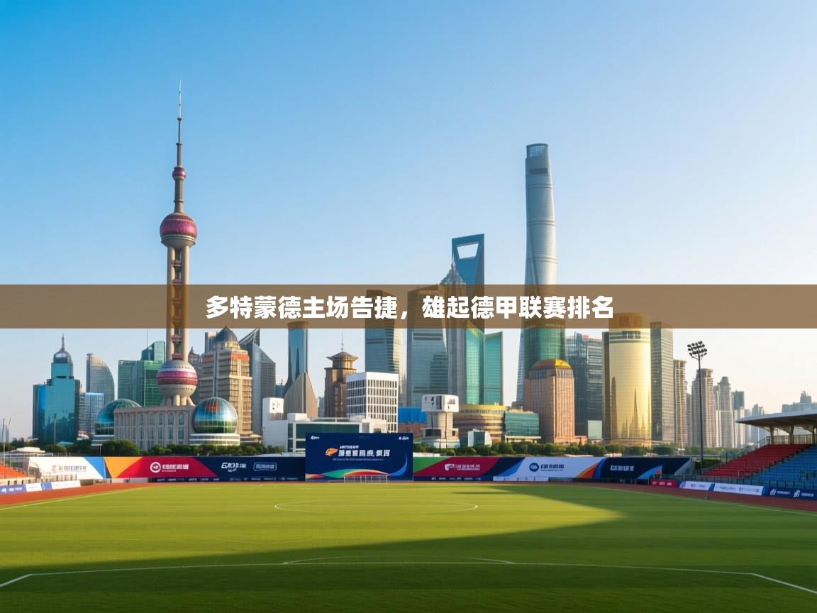多特蒙德主场告捷，雄起德甲联赛排名