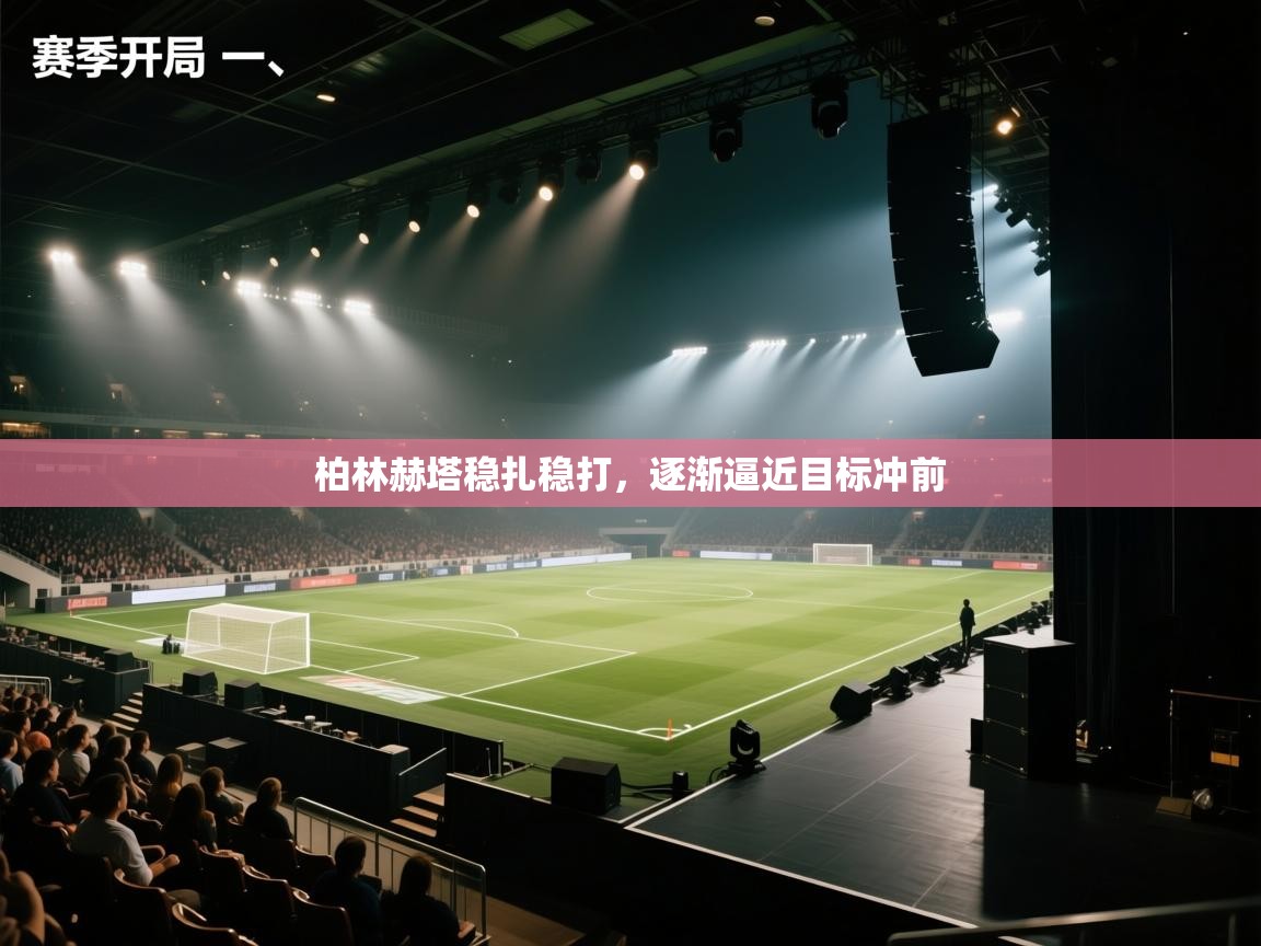 柏林赫塔稳扎稳打，逐渐逼近目标冲前