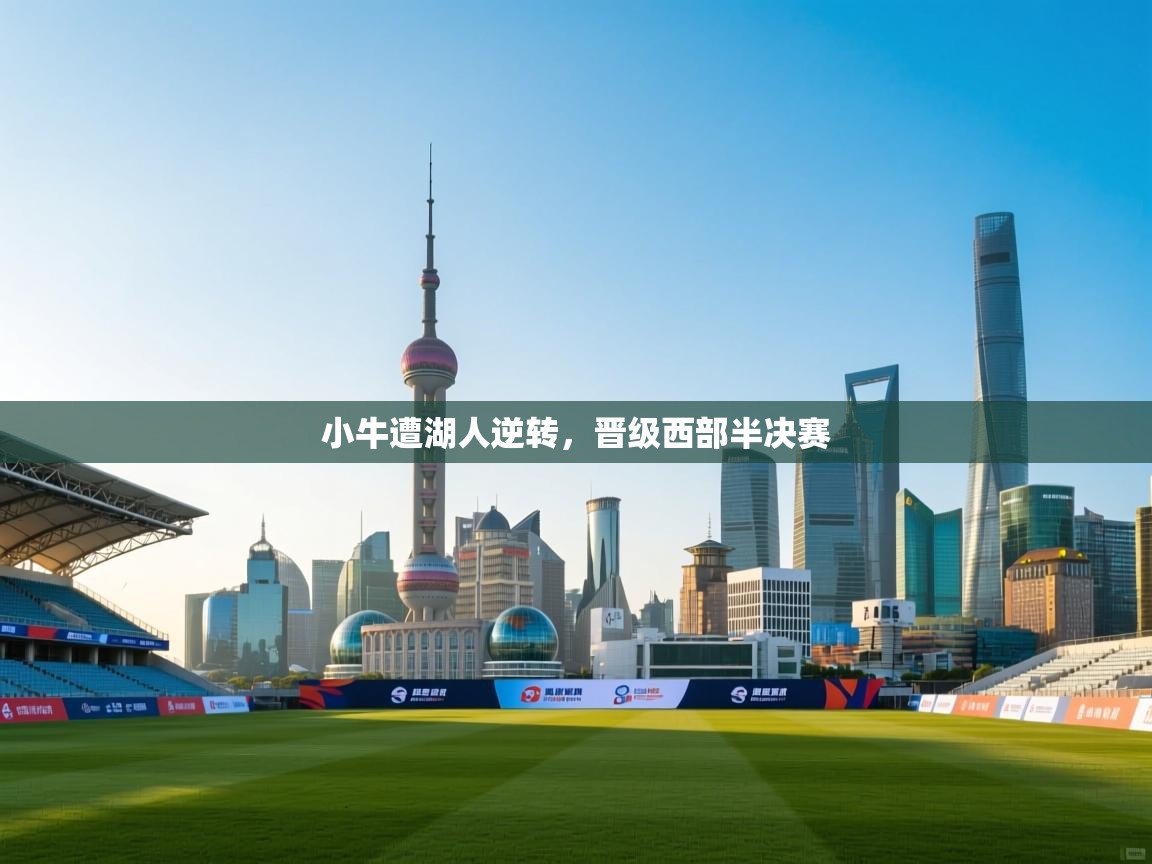 小牛遭湖人逆转，晋级西部半决赛  第1张