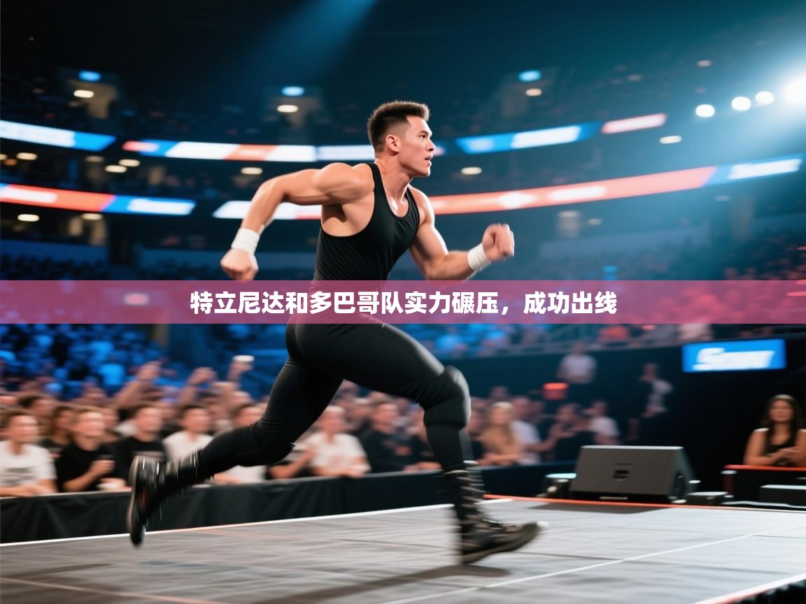 特立尼达和多巴哥队实力碾压，成功出线  第1张