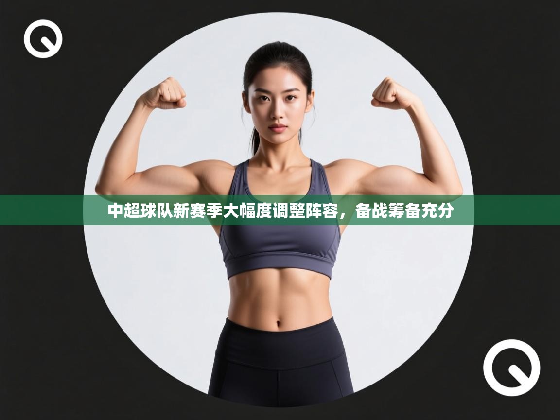 中超球队新赛季大幅度调整阵容,备战筹备充分 第1张