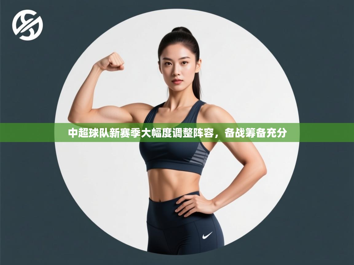 中超球队新赛季大幅度调整阵容,备战筹备充分 第2张