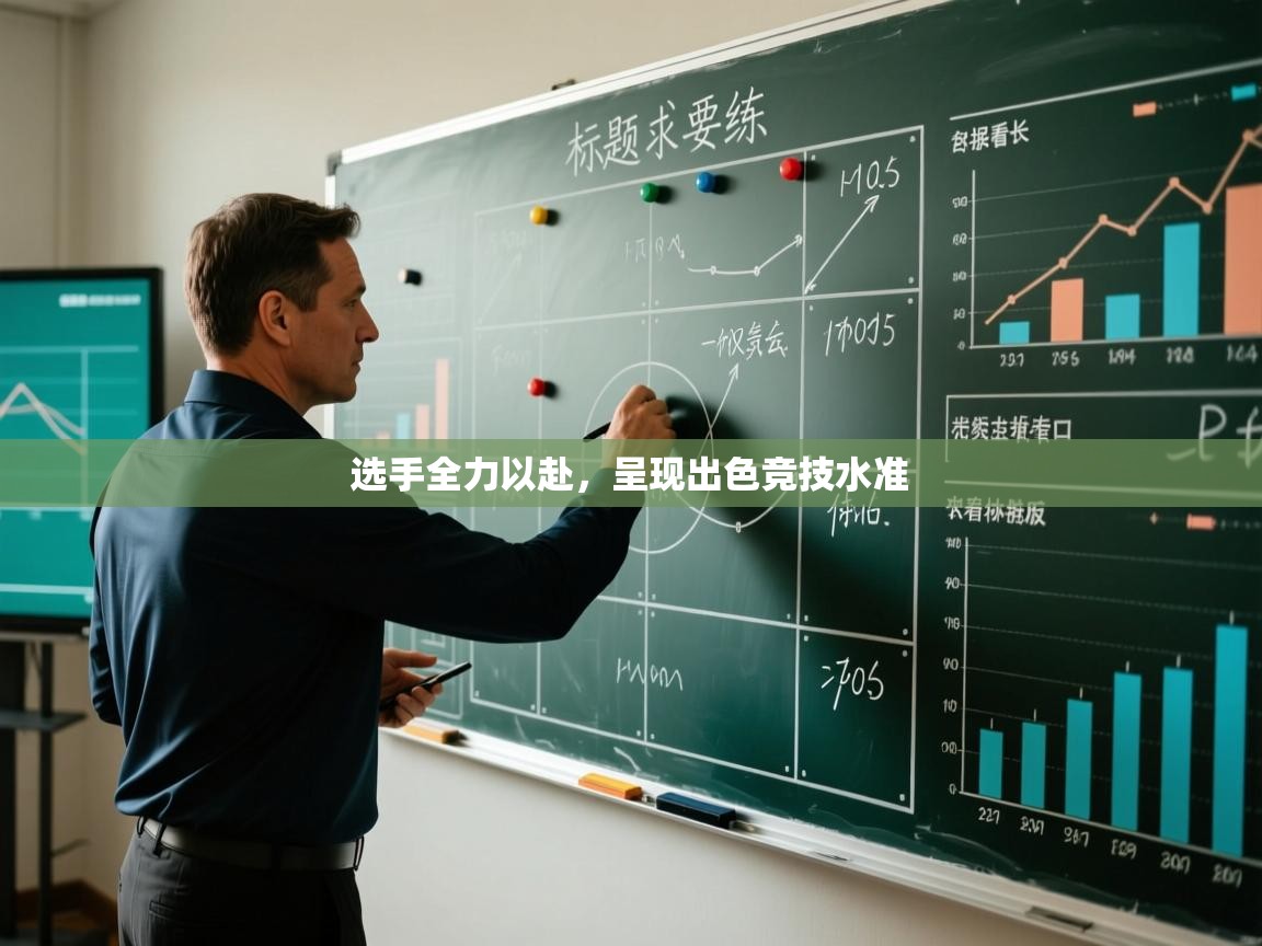 选手全力以赴，呈现出色竞技水准