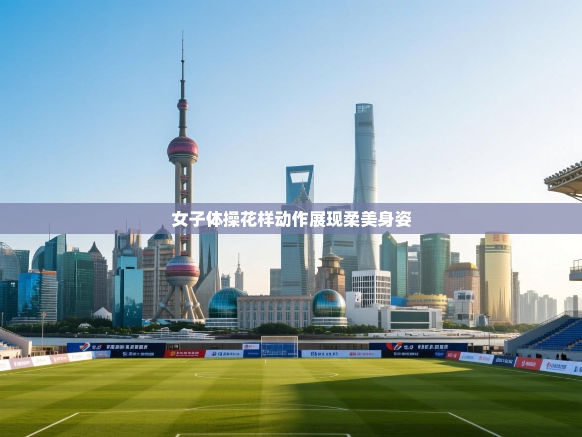女子体操花样动作展现柔美身姿