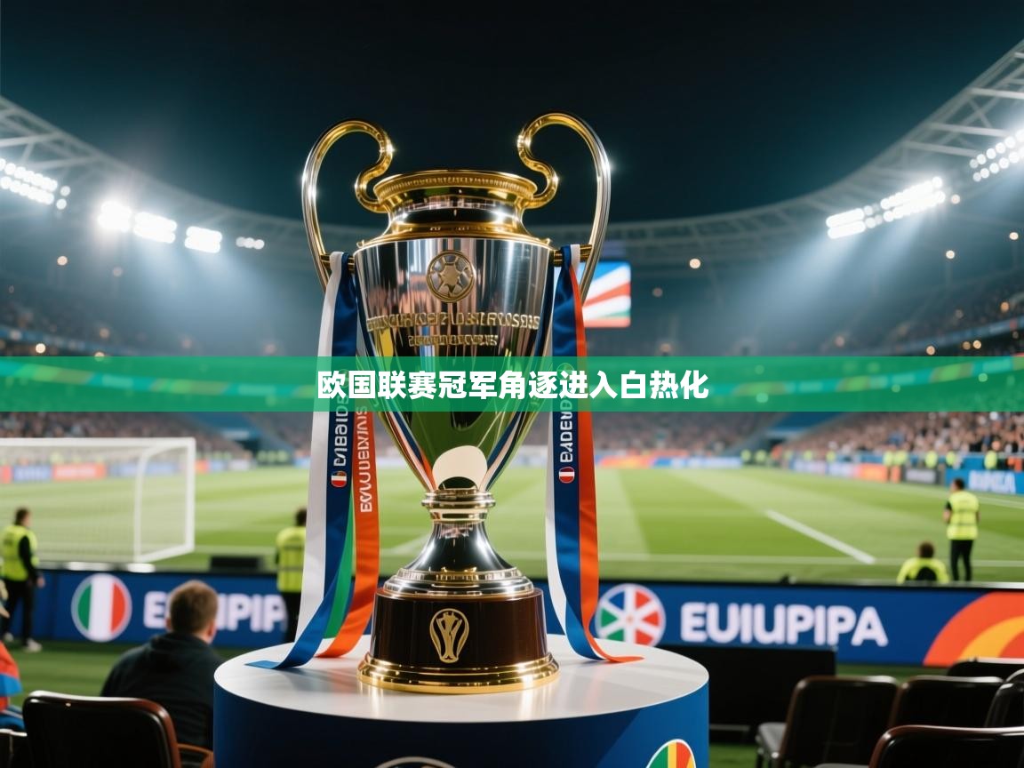 欧国联赛冠军角逐进入白热化  第1张