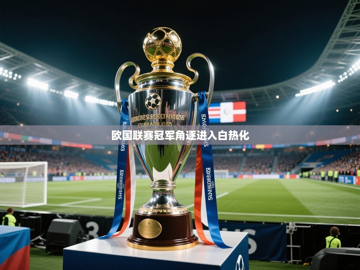 欧国联赛冠军角逐进入白热化  第2张