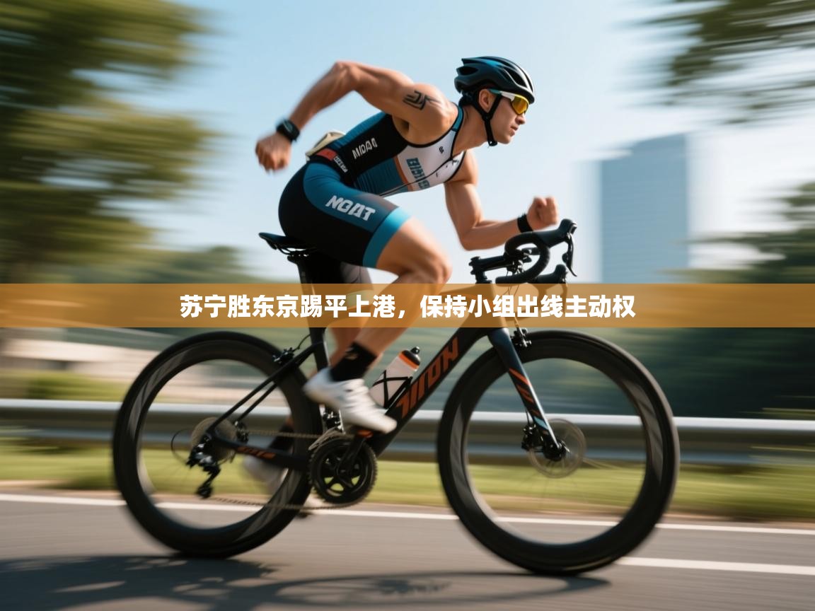 苏宁胜东京踢平上港，保持小组出线主动权  第1张