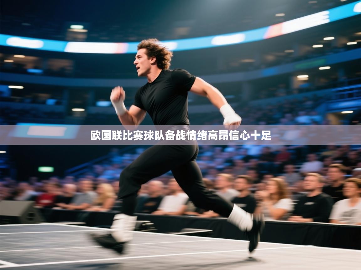 欧国联比赛球队备战情绪高昂信心十足  第1张
