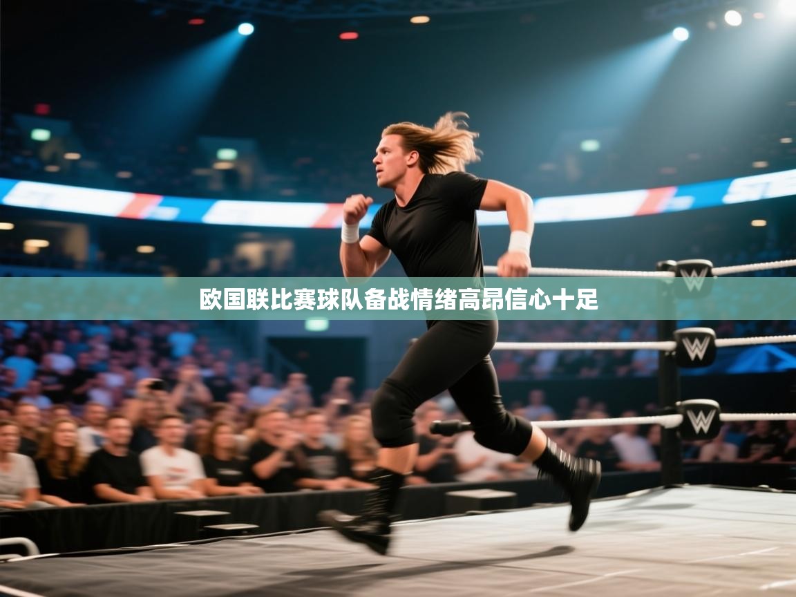 欧国联比赛球队备战情绪高昂信心十足  第2张