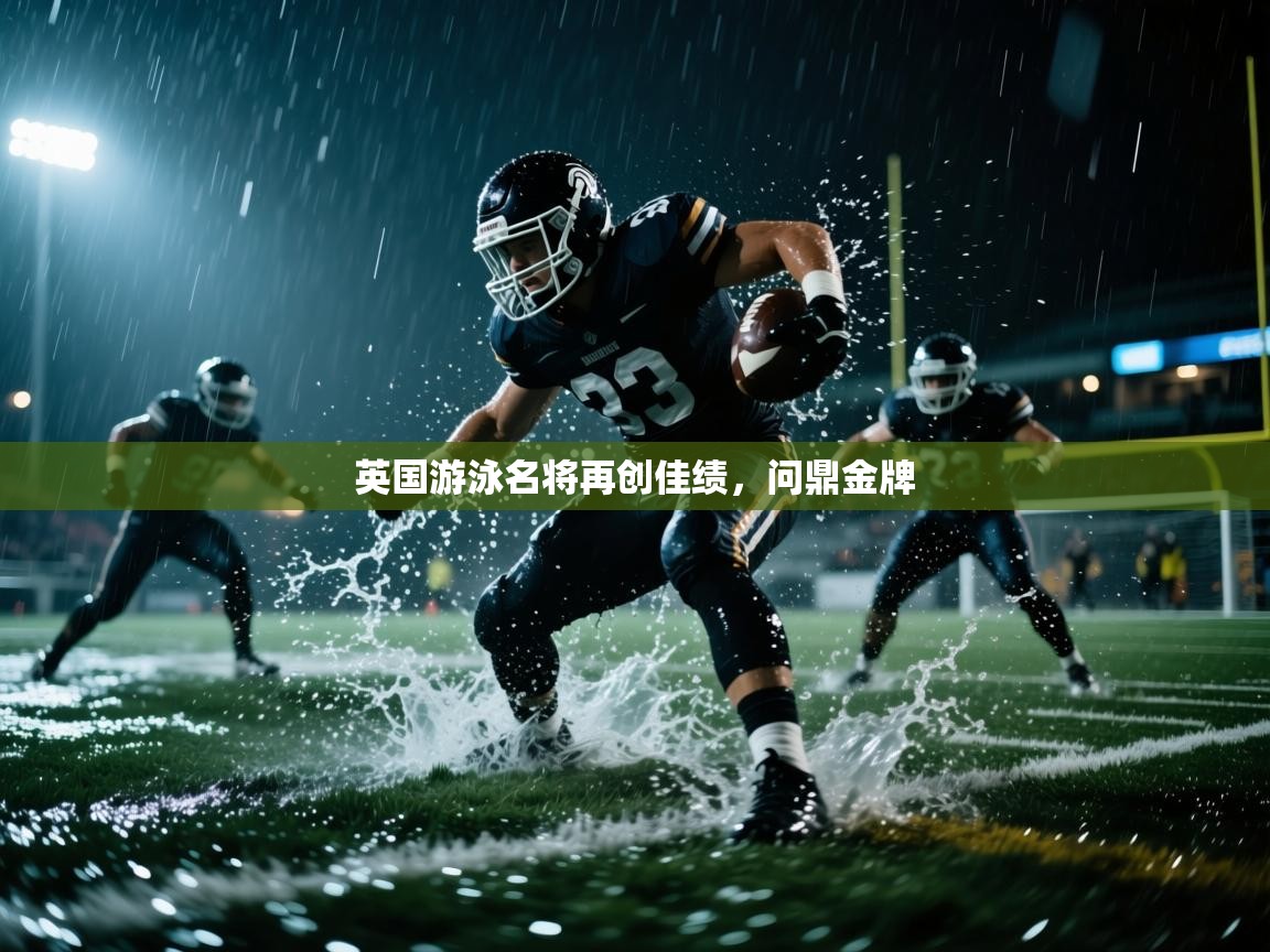 英国游泳名将再创佳绩，问鼎金牌  第1张