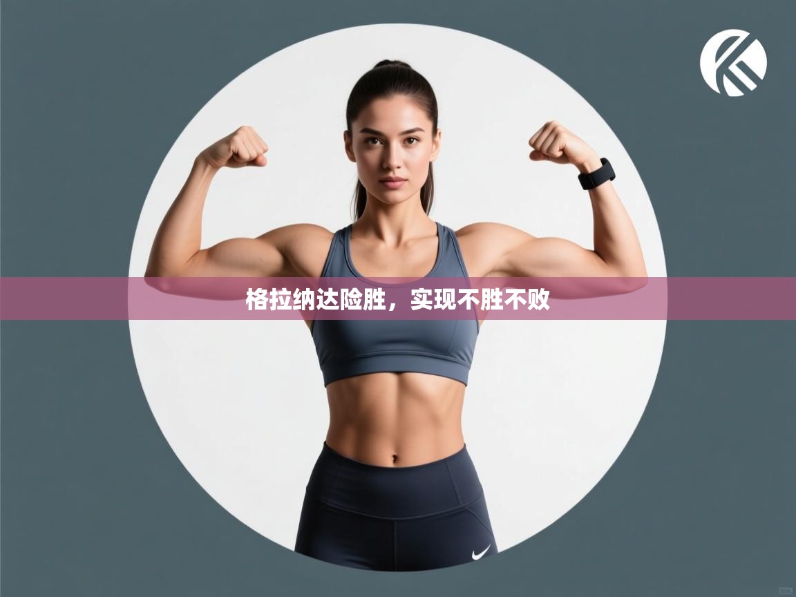 格拉纳达险胜，实现不胜不败