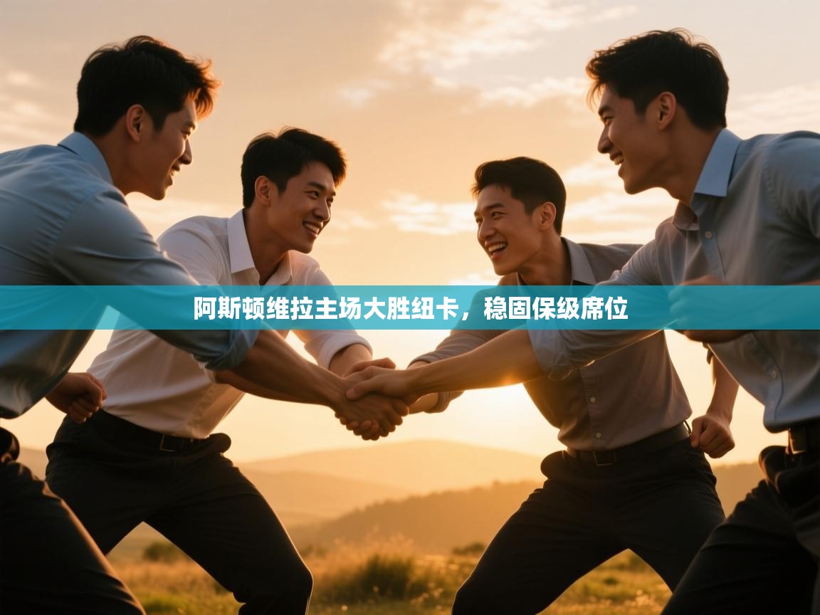 阿斯顿维拉主场大胜纽卡，稳固保级席位