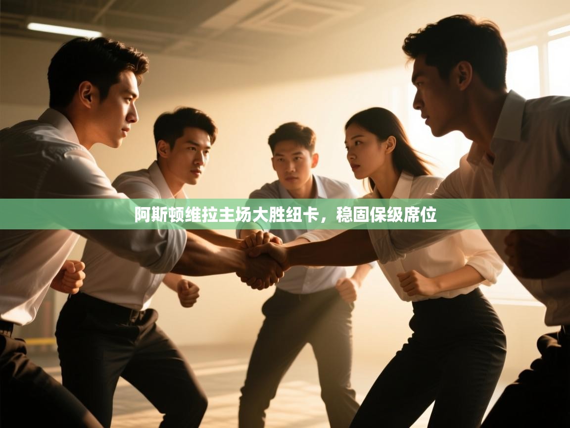 阿斯顿维拉主场大胜纽卡，稳固保级席位  第2张