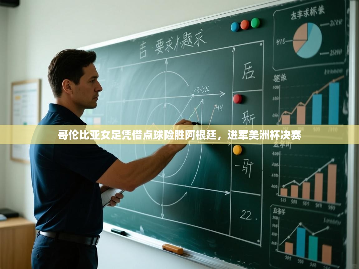 哥伦比亚女足凭借点球险胜阿根廷,进军美洲杯决赛 第2张