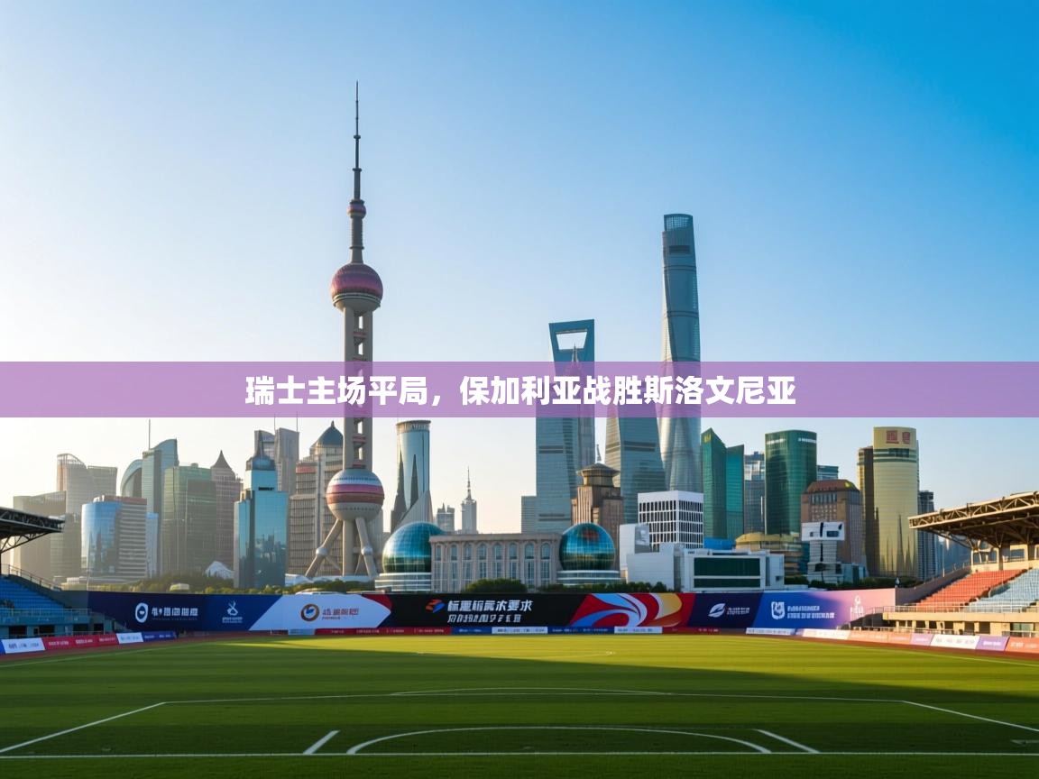 瑞士主场平局，保加利亚战胜斯洛文尼亚