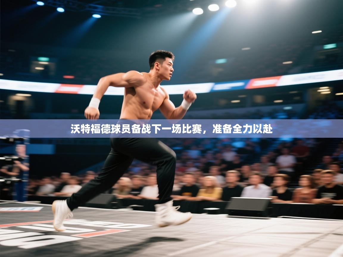 沃特福德球员备战下一场比赛，准备全力以赴