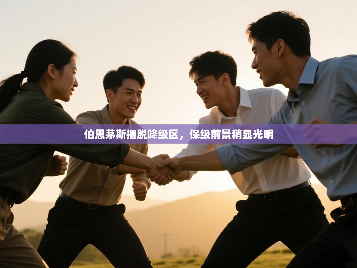 伯恩茅斯摆脱降级区，保级前景稍显光明