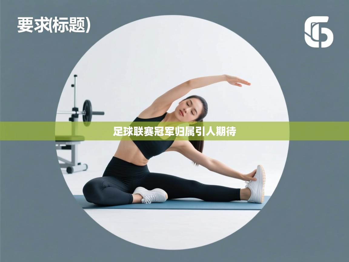 足球联赛冠军归属引人期待 第1张