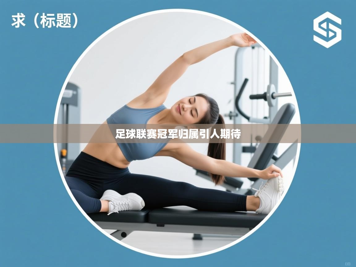 足球联赛冠军归属引人期待 第2张