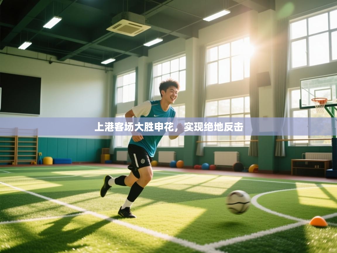 上港客场大胜申花，实现绝地反击  第1张