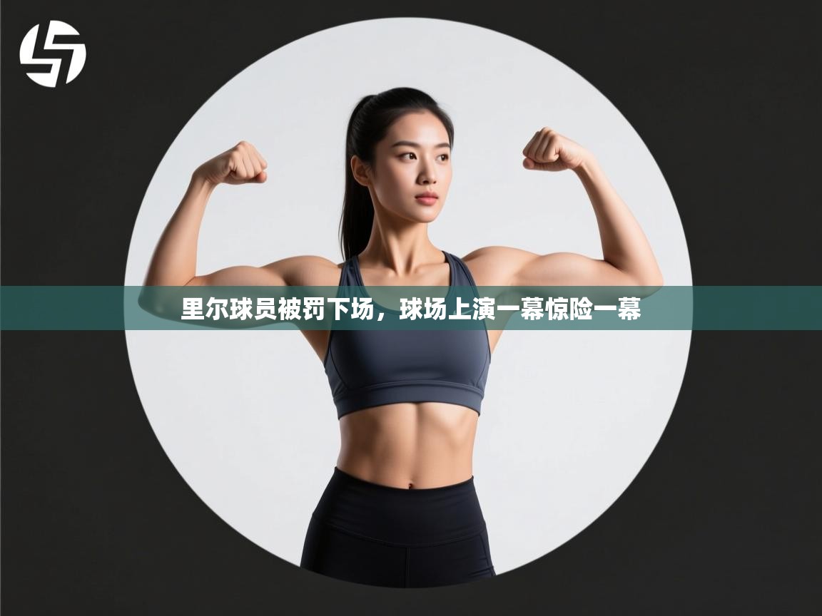 里尔球员被罚下场，球场上演一幕惊险一幕  第2张