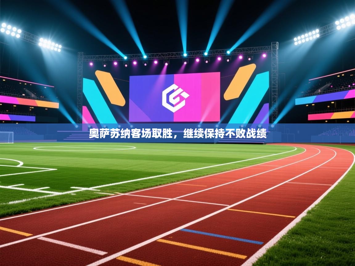 奥萨苏纳客场取胜，继续保持不败战绩  第1张