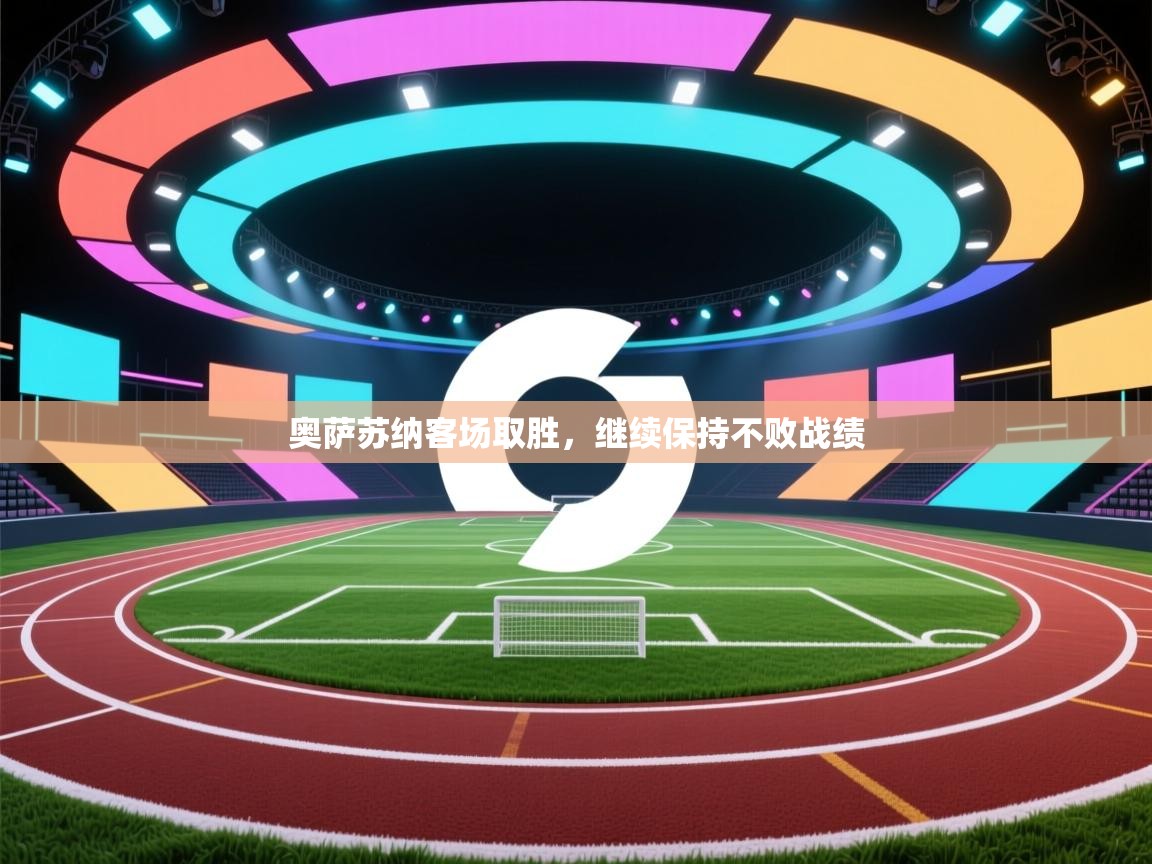 奥萨苏纳客场取胜，继续保持不败战绩  第2张