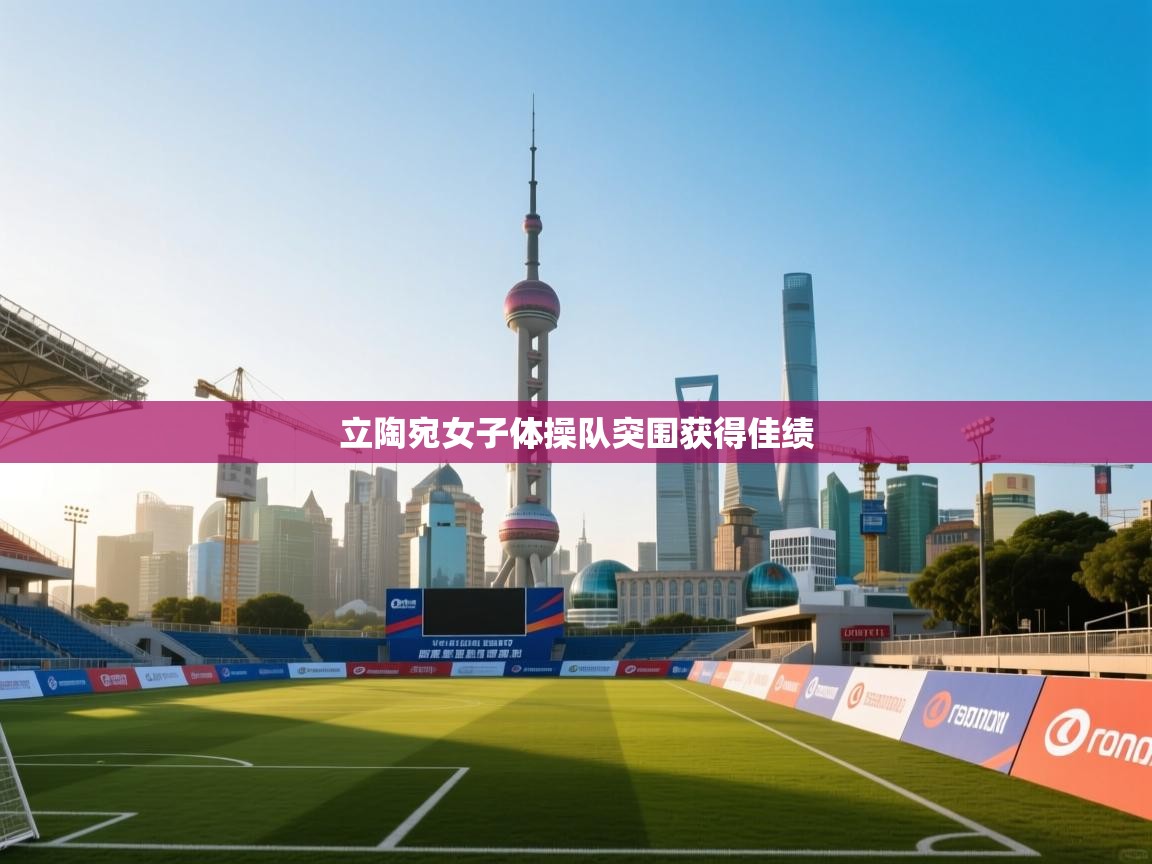 立陶宛女子体操队突围获得佳绩  第1张