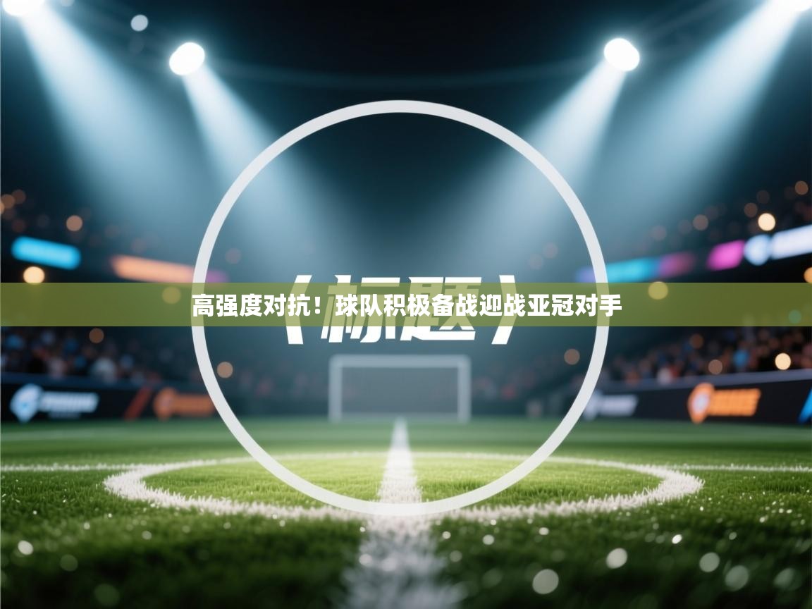 高强度对抗！球队积极备战迎战亚冠对手  第2张