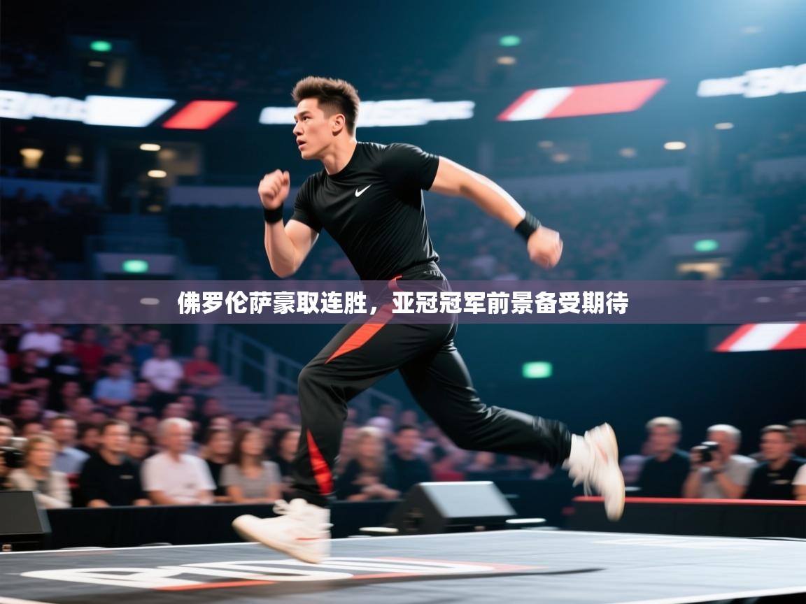 佛罗伦萨豪取连胜，亚冠冠军前景备受期待  第2张