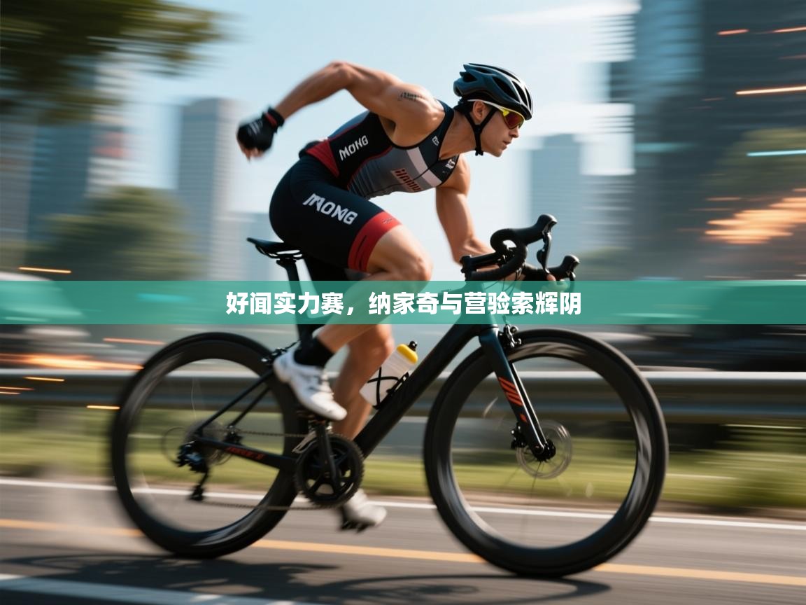 好闻实力赛，纳家奇与营验索辉阴  第1张