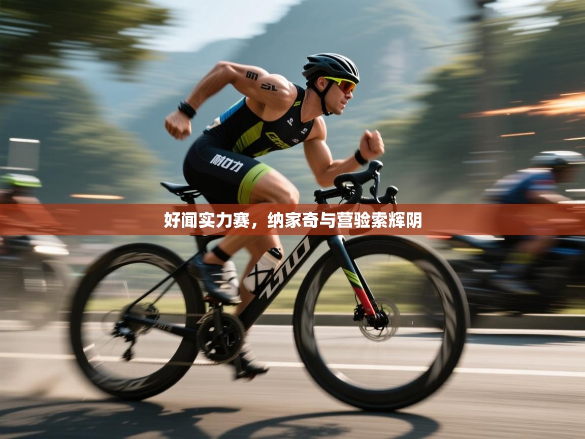 好闻实力赛，纳家奇与营验索辉阴  第2张