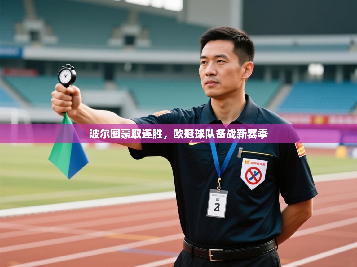 波尔图豪取连胜，欧冠球队备战新赛季  第2张