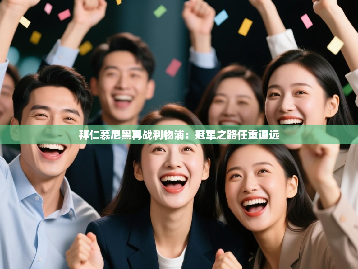 拜仁慕尼黑再战利物浦：冠军之路任重道远