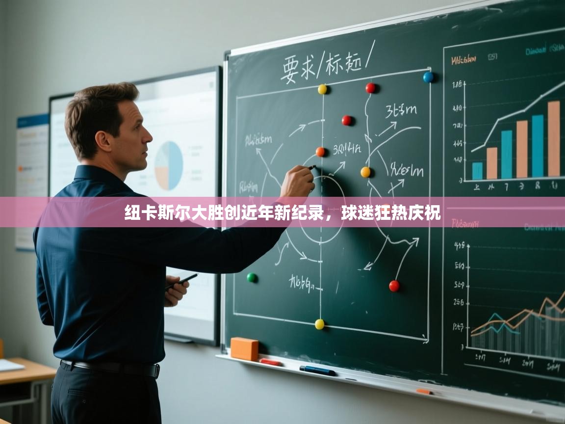 纽卡斯尔大胜创近年新纪录，球迷狂热庆祝  第1张