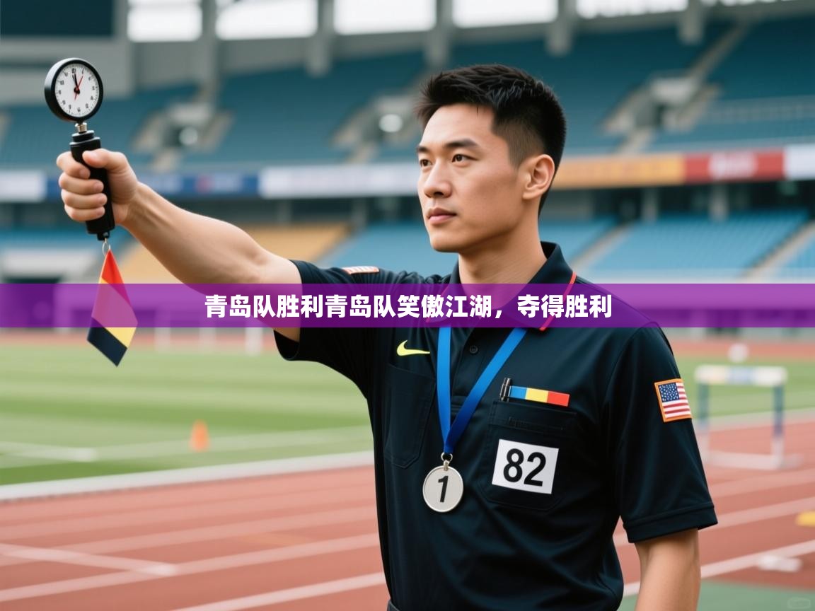 青岛队胜利青岛队笑傲江湖，夺得胜利  第2张