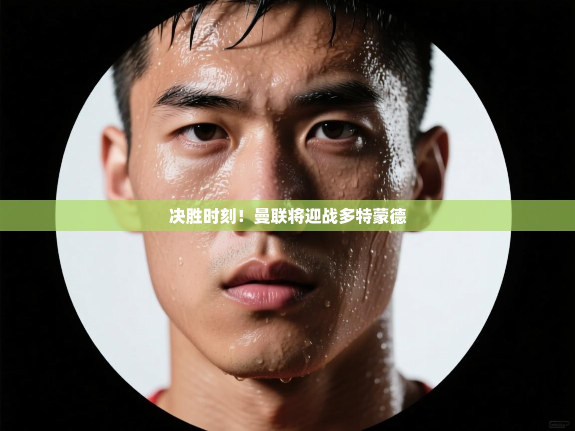 决胜时刻!曼联将迎战多特蒙德 第1张