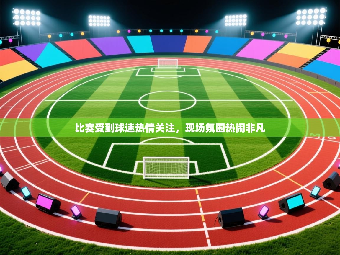 比赛受到球迷热情关注,现场氛围热闹非凡 第1张