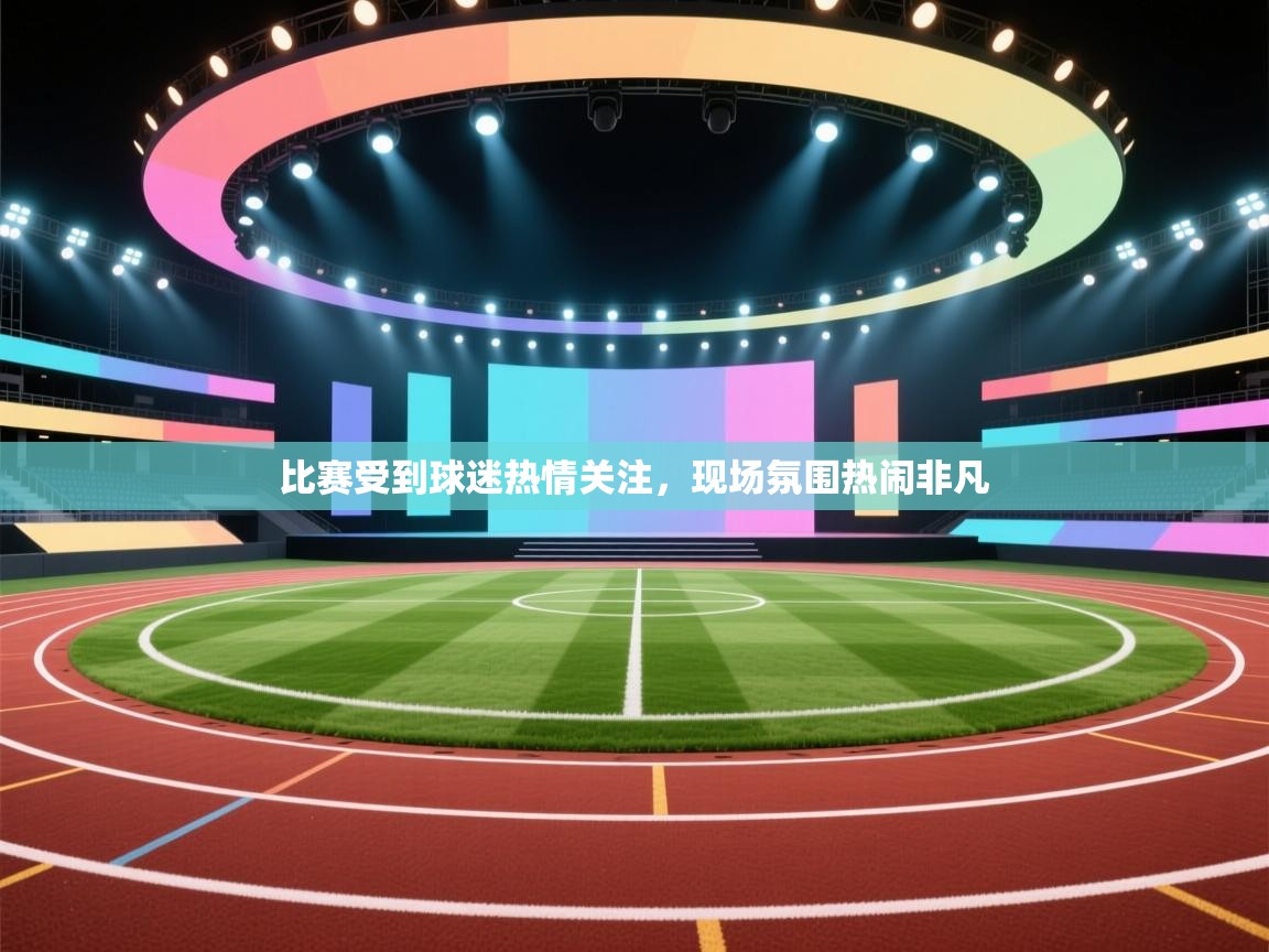 比赛受到球迷热情关注,现场氛围热闹非凡 第2张