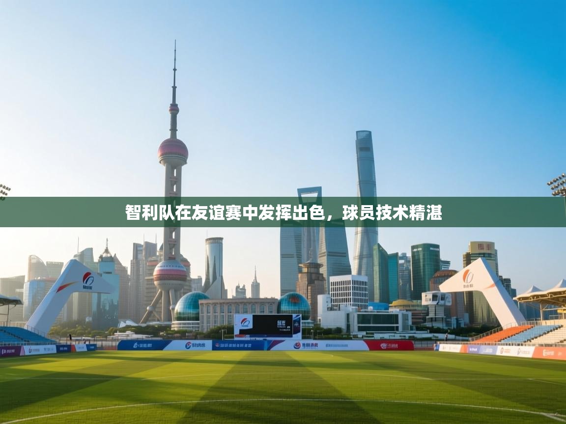 智利队在友谊赛中发挥出色，球员技术精湛  第2张