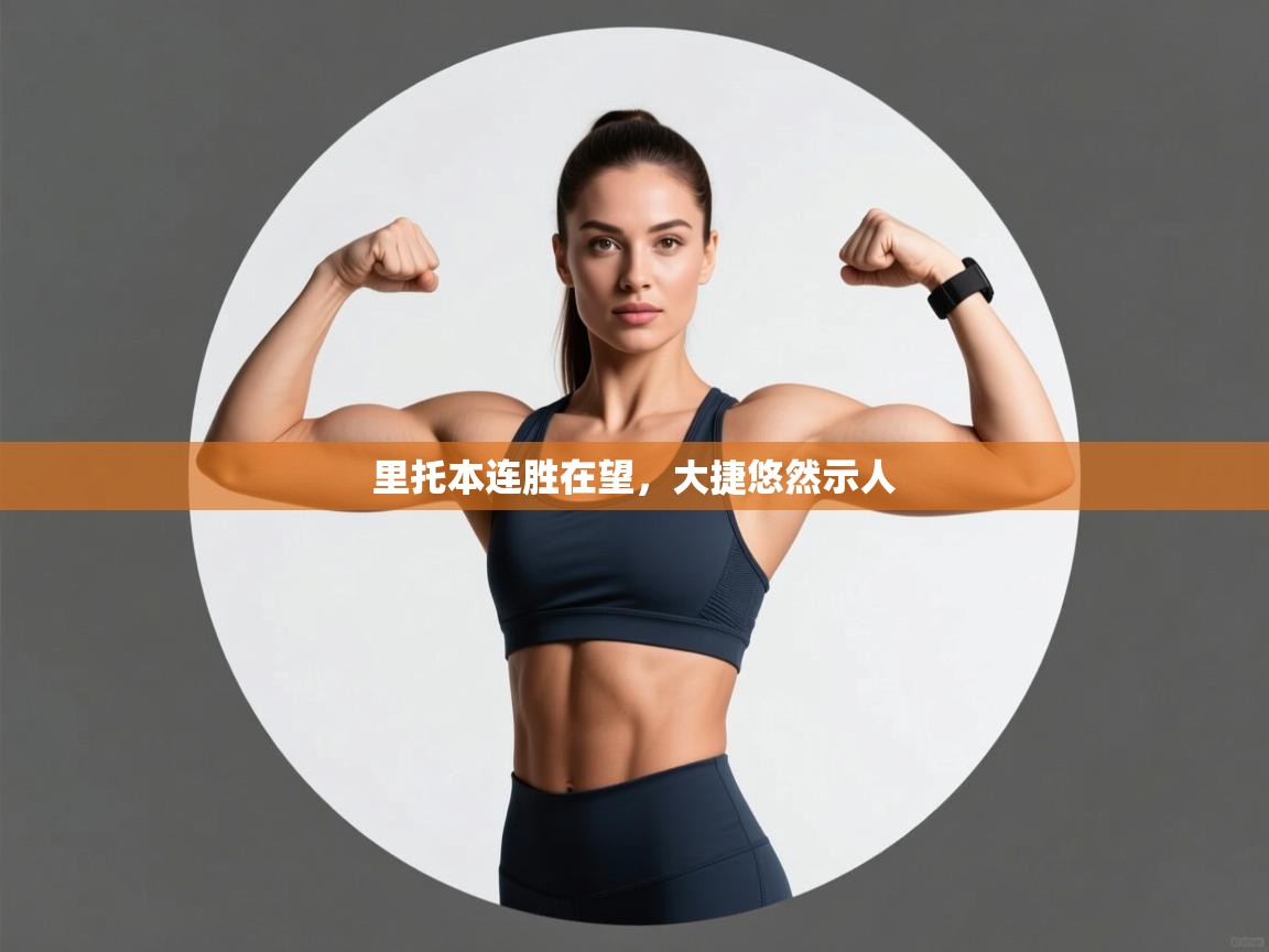 里托本连胜在望，大捷悠然示人