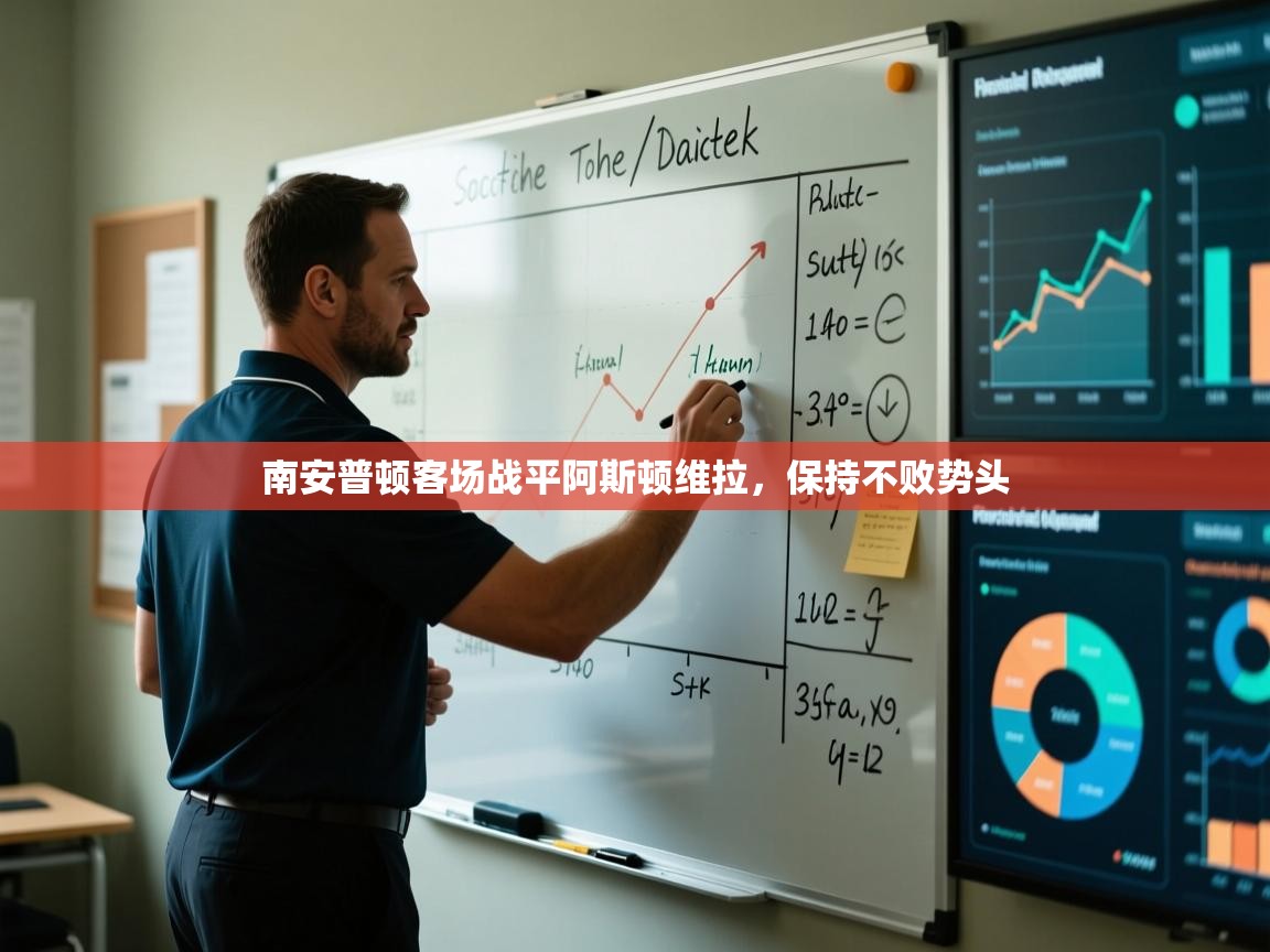 南安普顿客场战平阿斯顿维拉，保持不败势头  第2张