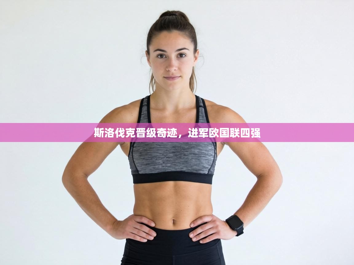 斯洛伐克晋级奇迹，进军欧国联四强