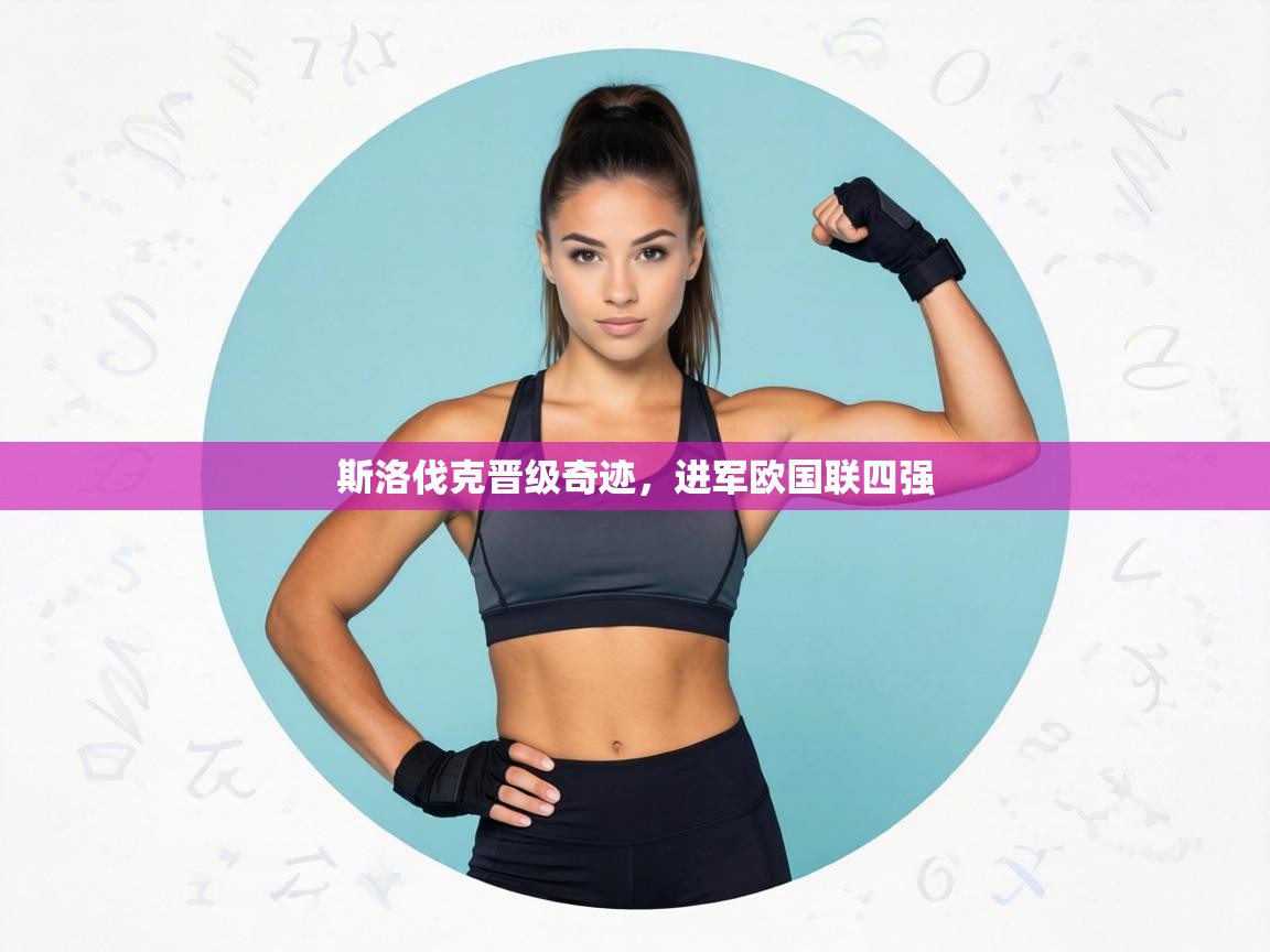 斯洛伐克晋级奇迹，进军欧国联四强  第2张