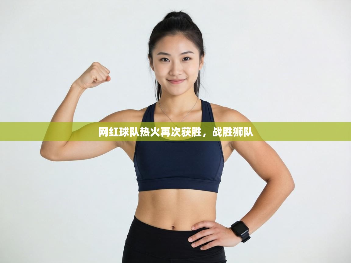 网红球队热火再次获胜，战胜狮队